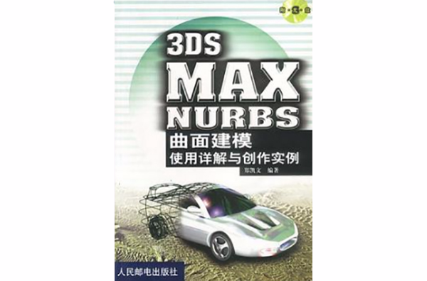 3DS MAX NURBS 曲面建模使用詳解與創作實例