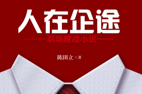 人在企途 人在企途