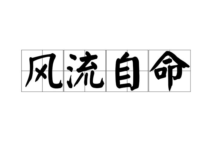 風流自命