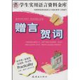 贈言賀詞 贈言賀詞