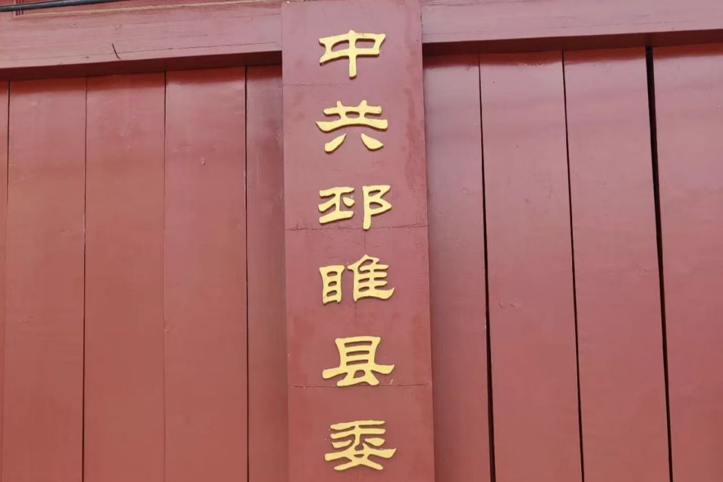 邳睢縣