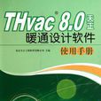 THvac 8.0天正暖通設計軟體使用手冊