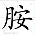 胺(漢語文字) 胺(漢語文字)