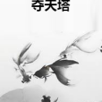 奪天塔 奪天塔