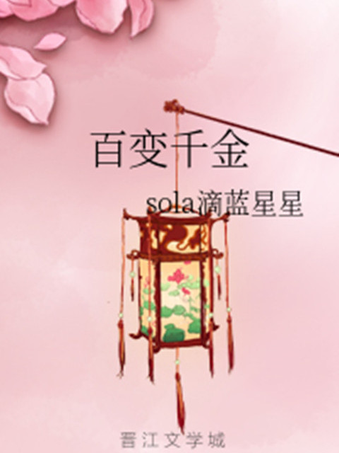 百變千金 百變千金