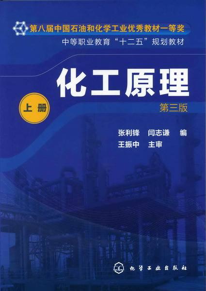 化工原理(2005年化學工業出版社出版圖書)