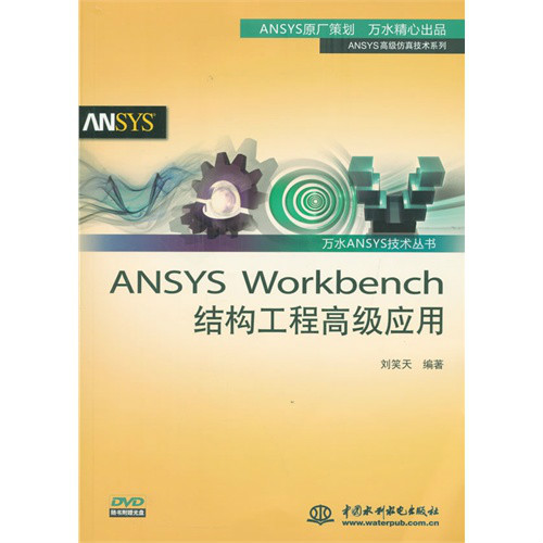ANSYS Workbench結構工程高級套用