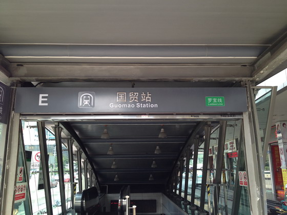 深圳捷運國貿站