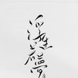浮生若夢(王毓雅導演電影) 浮生若夢(王毓雅導演電影)