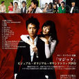 魔術情緣(2004年韓國24集電視連續劇) 魔術情緣(2004年韓國24集電視連續劇)