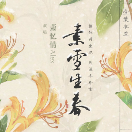 素雪生春 素雪生春