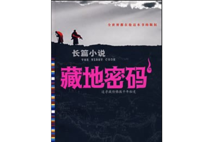 藏地密碼一 藏地密碼一