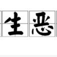 愛生惡死 愛生惡死
