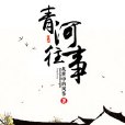 青河往事 青河往事