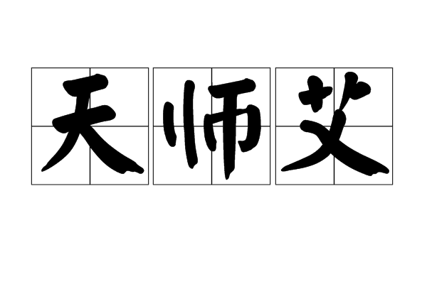 天師艾 天師艾