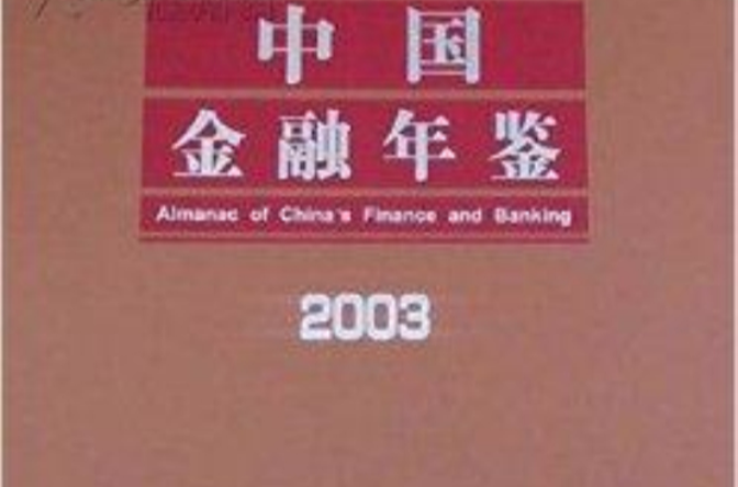 中國金融年鑑2003