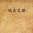 遠古之旅 遠古之旅