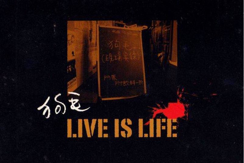 無病呻吟(狗毛演唱歌曲) 無病呻吟(狗毛演唱歌曲)
