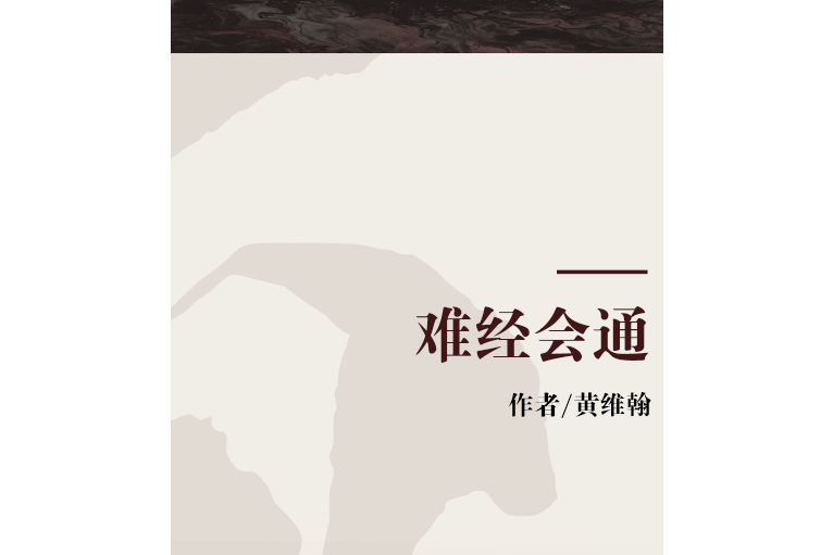 難經會通(近代黃維翰撰著的一部內難經類中醫文獻) 難經會通(近代黃維翰撰著的一部內難經類中醫文獻)