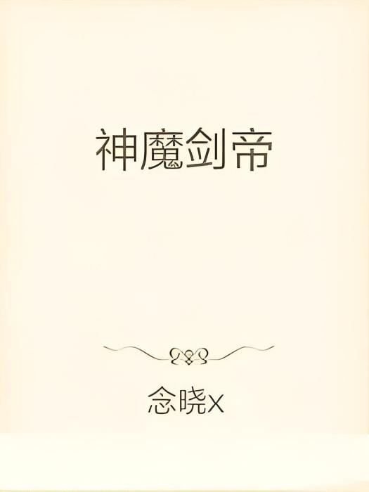 神魔劍帝(念曉x創作的奇幻玄幻類網路小說) 神魔劍帝(念曉x創作的奇幻玄幻類網路小說)