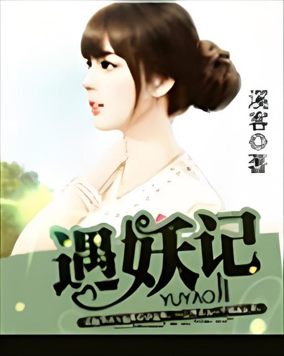 遇妖記