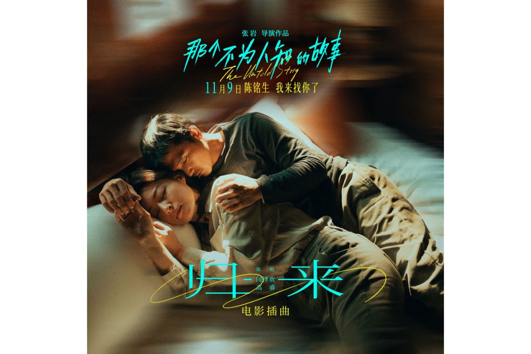 歸來(2024年閆澤歡、高睿演唱的歌曲) 歸來(2024年閆澤歡、高睿演唱的歌曲)