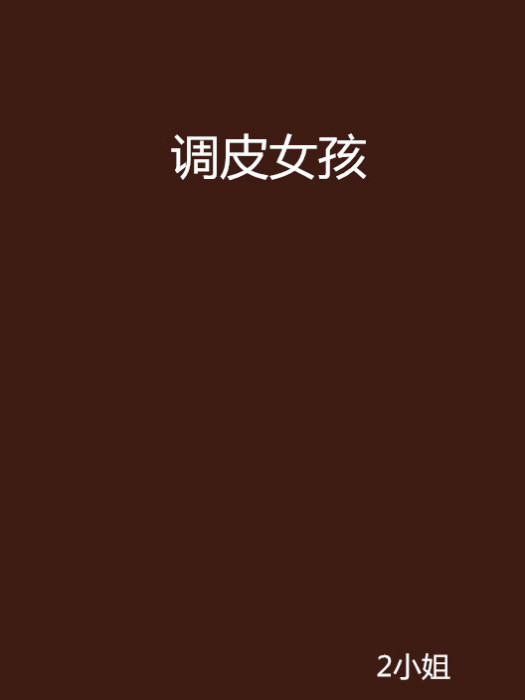 調皮女孩 調皮女孩