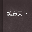笑忘天下