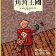 角角王國 角角王國