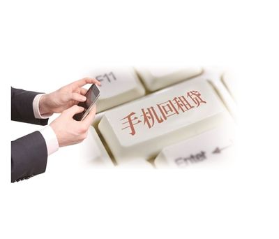 回租貸 回租貸