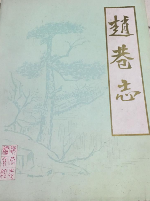 趙巷志 趙巷志