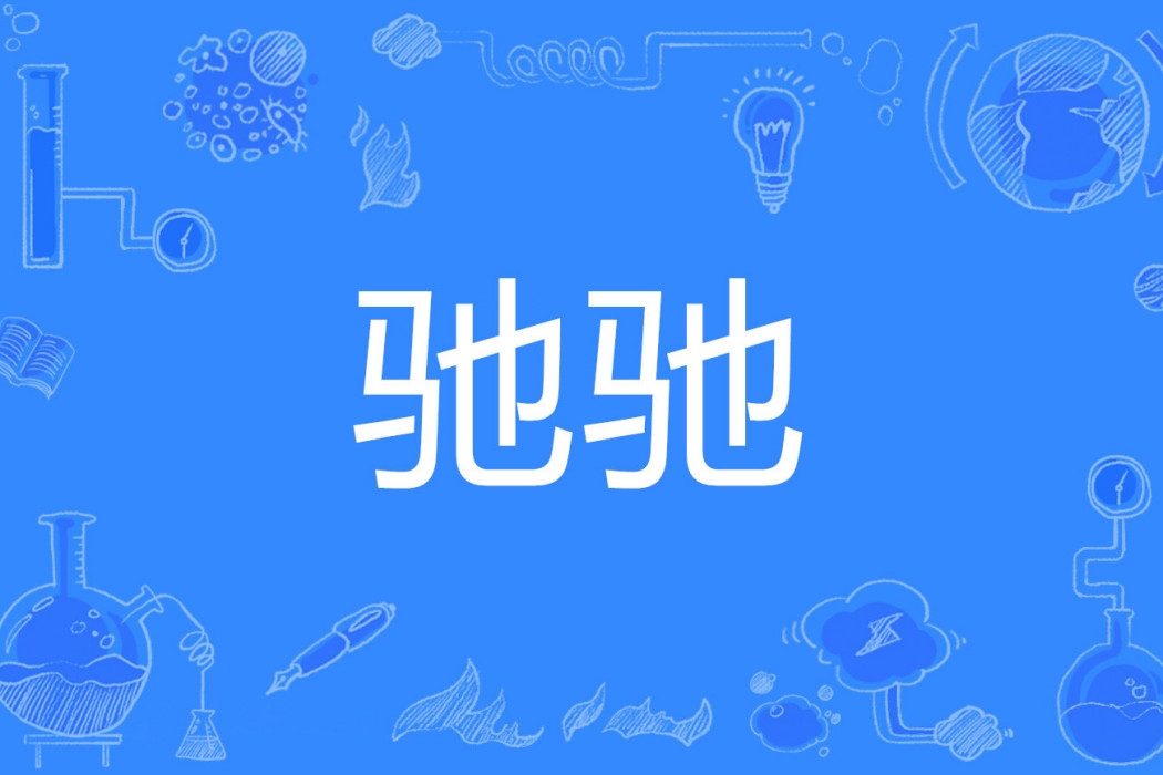 馳馳 馳馳