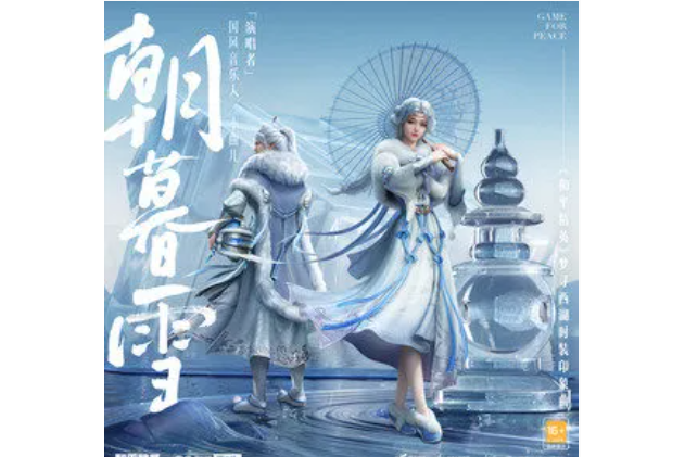 朝暮雪(小曲兒演唱的《和平精英》夢尋西湖時裝印象曲) 朝暮雪(小曲兒演唱的《和平精英》夢尋西湖時裝印象曲)