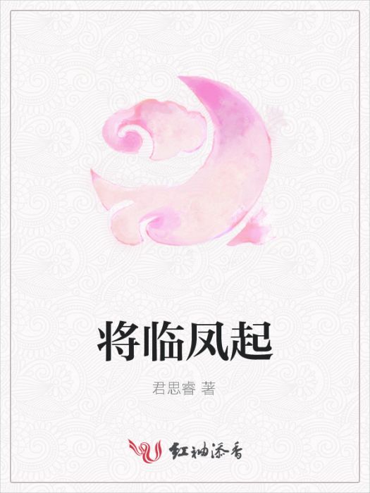 將臨鳳起 將臨鳳起