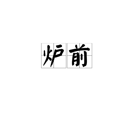 爐前 爐前