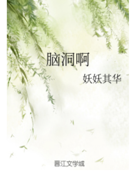 腦洞啊 腦洞啊