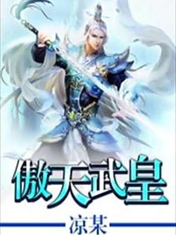 傲天武皇(涼某創作的網路小說) 傲天武皇(涼某創作的網路小說)