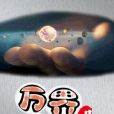 萬界社區 萬界社區