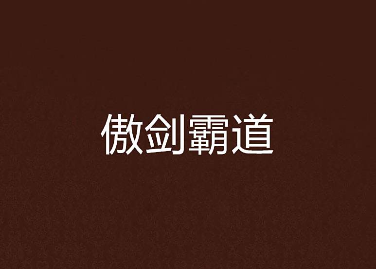 傲劍霸道