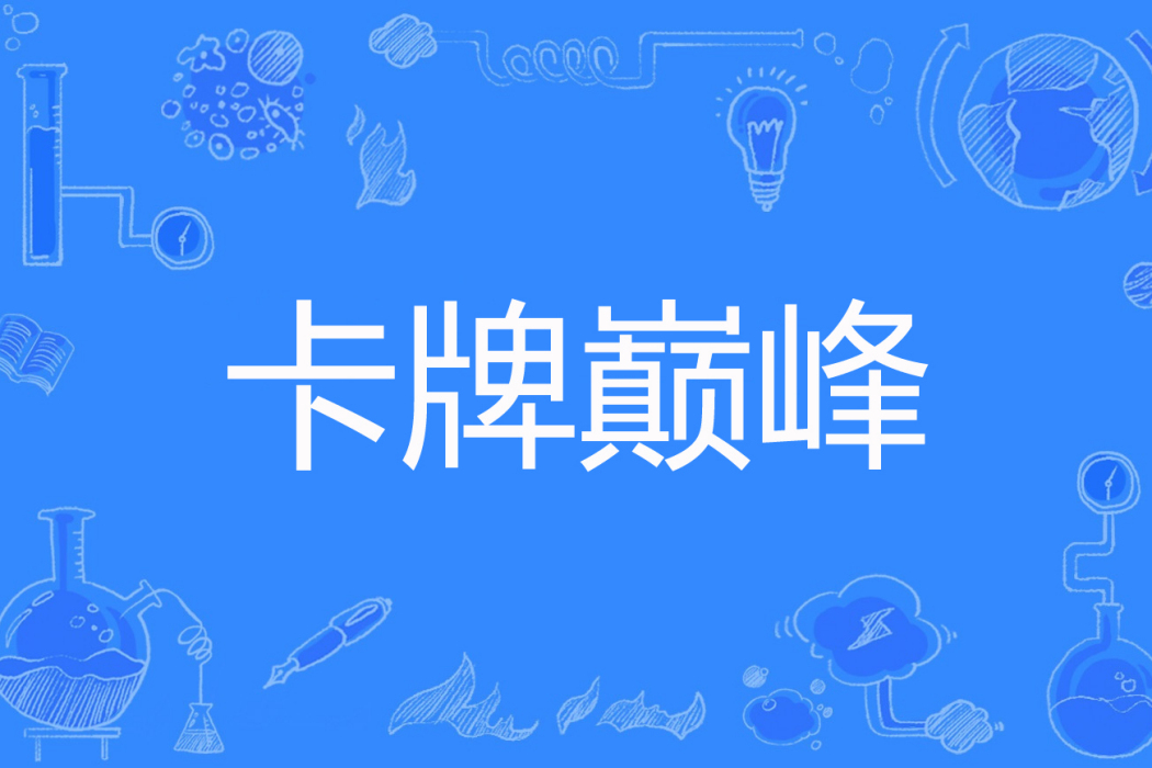 卡牌巔峰 卡牌巔峰