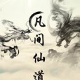 凡間仙道 凡間仙道