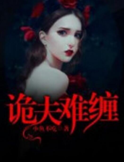詭夫難纏 詭夫難纏