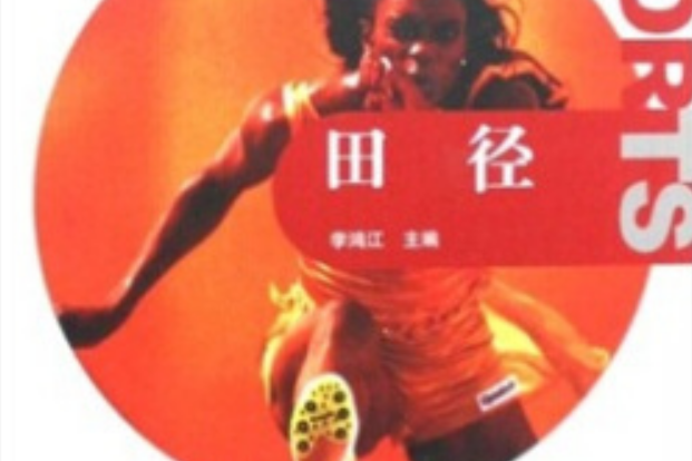 田徑(2008年高等教育出版社出版的圖書) 田徑(2008年高等教育出版社出版的圖書)
