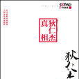 狄仁傑真相 狄仁傑真相