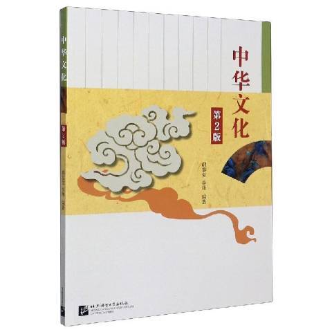 中華文化(2020年北京語言大學出版社出版的圖書) 中華文化(2020年北京語言大學出版社出版的圖書)