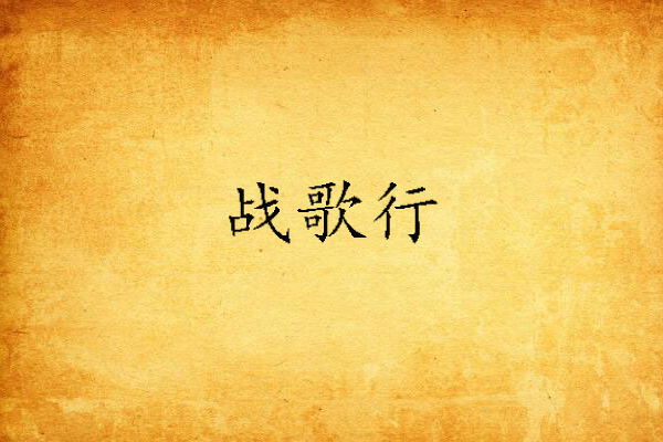 戰歌行(竹風環葦創作的網路小說) 戰歌行(竹風環葦創作的網路小說)
