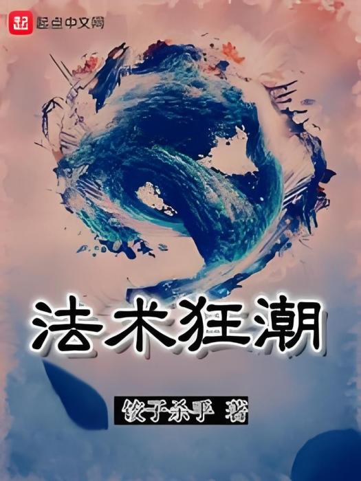 法術狂潮