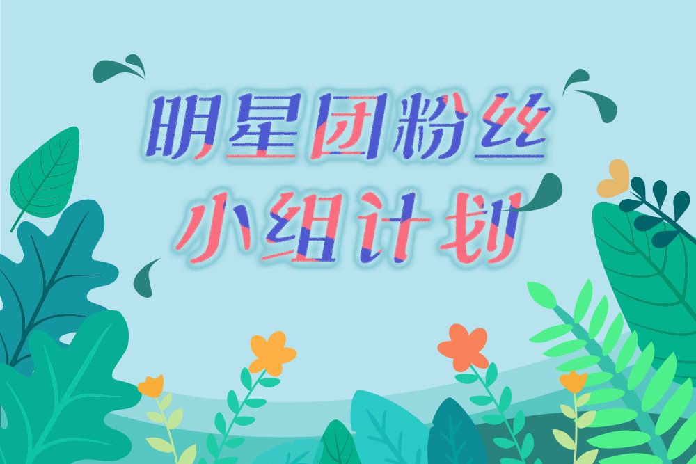 冬粉小組 冬粉小組