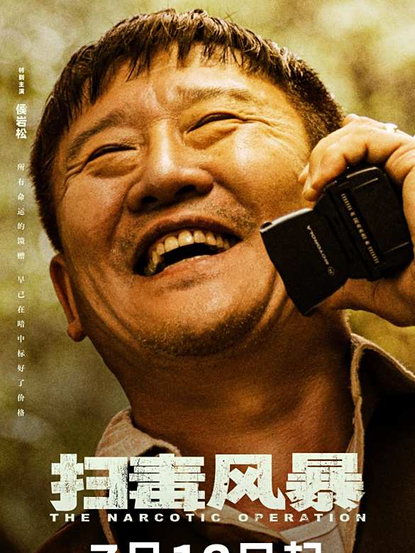 掃毒風暴(2025年五百執導的刑偵劇) 掃毒風暴(2025年五百執導的刑偵劇)