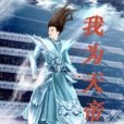 我為天帝 我為天帝